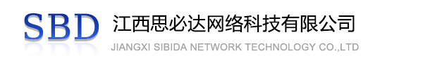 贺州市江西思必达网络科技有限公司
